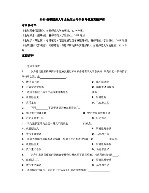 2020安徽财经大学金融硕士考研参考书及真题评析