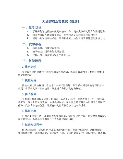 大班游戏活动教案《击剑》