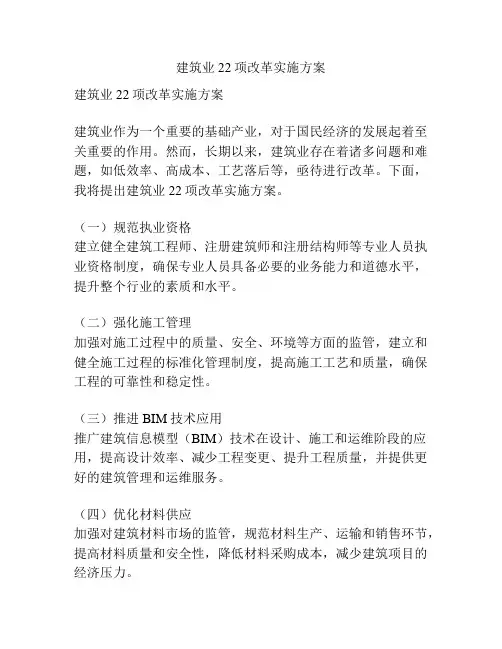 建筑业22项改革实施方案