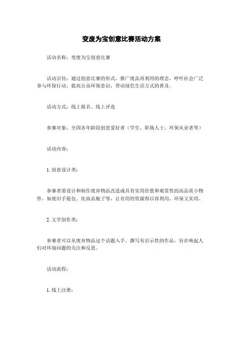 变废为宝创意比赛活动方案