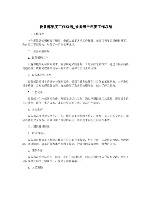 设备部年度工作总结_设备部半年度工作总结