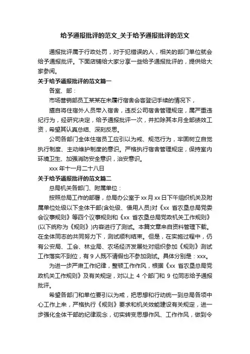 给予通报批评的范文_关于给予通报批评的范文
