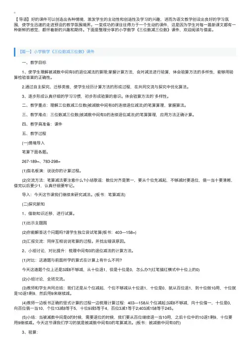 小学数学《三位数减三位数》课件【三篇】