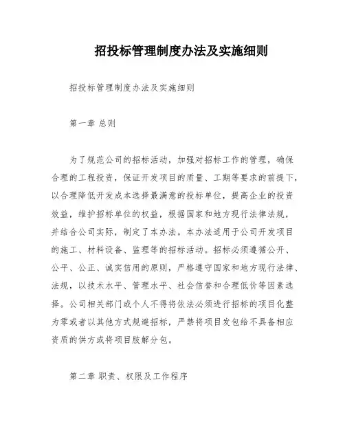 招投标管理制度办法及实施细则