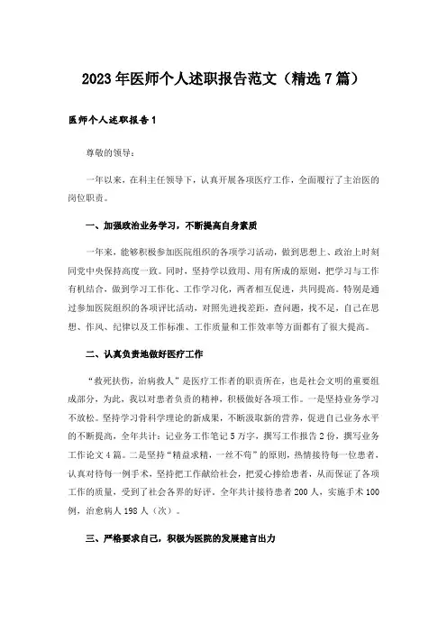 2023年医师个人述职报告范文（精选7篇）