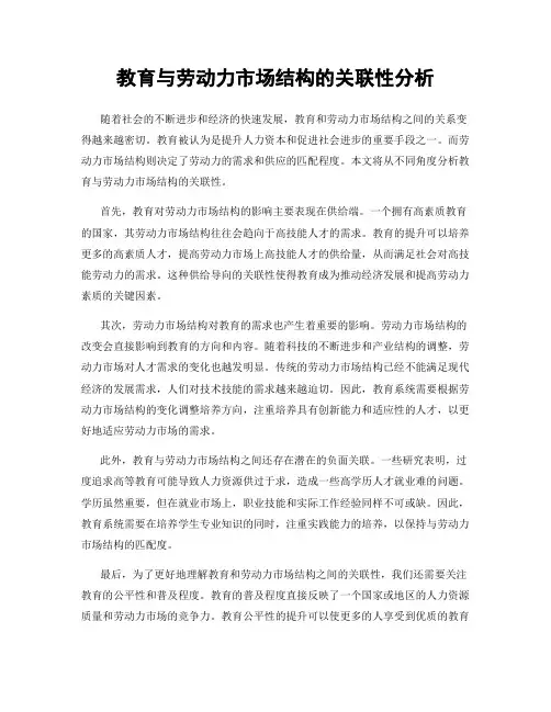 教育与劳动力市场结构的关联性分析