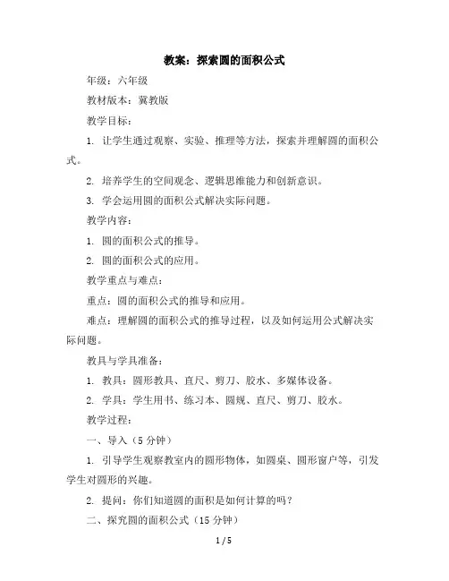 六年级上册数学教案探索圆的面积公式冀教版(2)