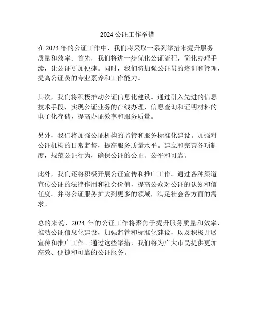 2024公证工作举措