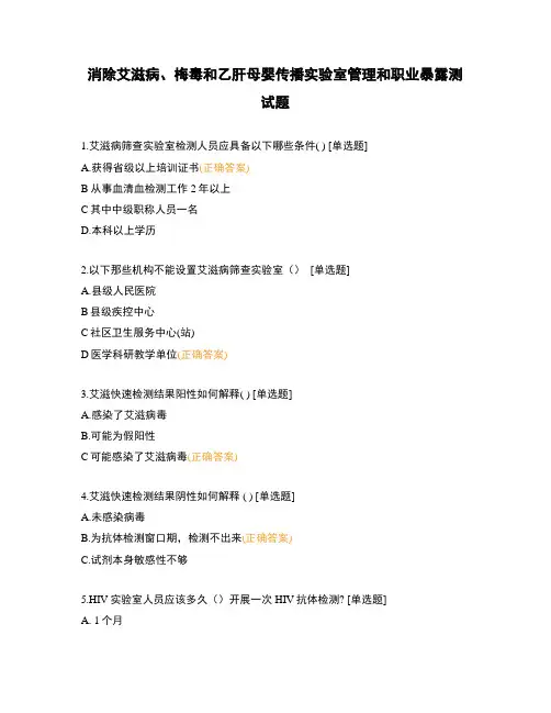 消除艾滋病、梅毒和乙肝母婴传播实验室管理和职业暴露测试题
