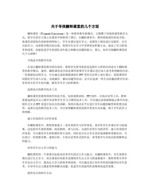 关于寻找翻转课堂的几个方面