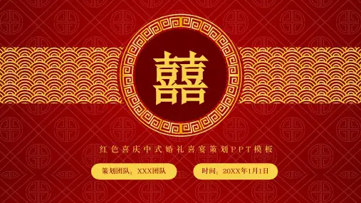 红色喜庆中式婚礼喜宴策划PPT通用模板