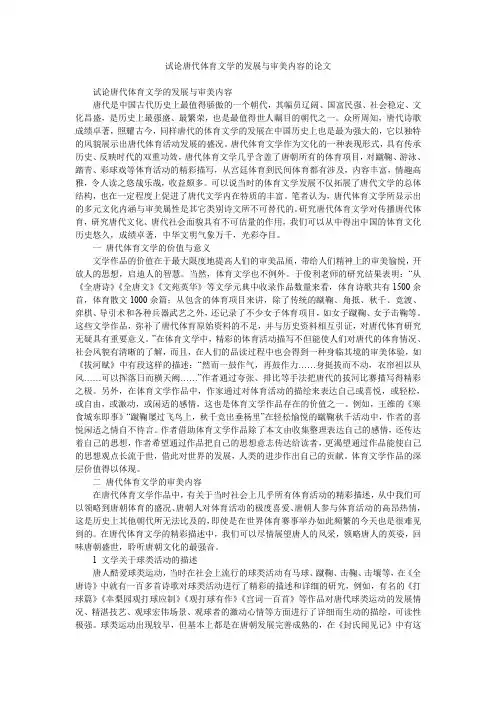 试论唐代体育文学的发展与审美内容的论文
