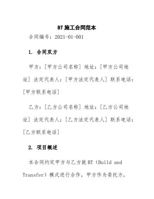 bt施工合同范本
