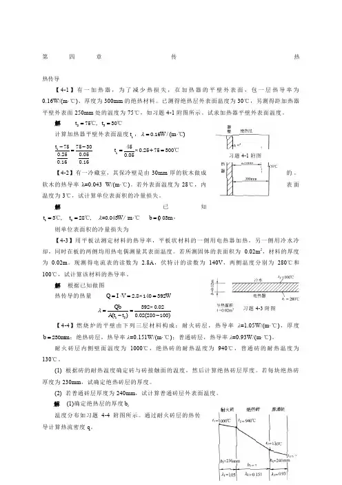 化工原理答案第四章传热