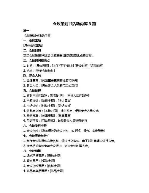 会议策划书活动内容3篇