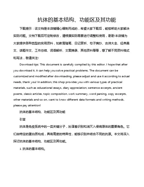 抗体的基本结构、功能区及其功能