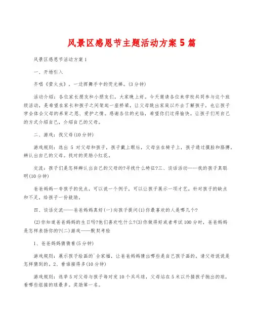 风景区感恩节主题活动方案5篇