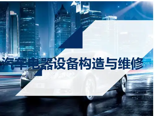 汽车照明及信号系统PPT课件