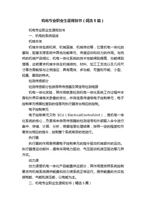 机电专业职业生涯规划书（精选5篇）