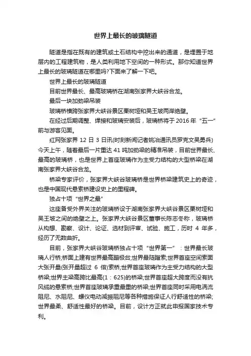 世界上最长的玻璃隧道