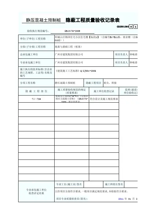静压混凝土预制桩隐蔽工程质量验收记录表