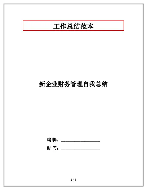 新企业财务管理自我总结