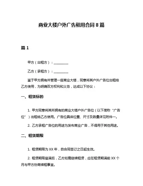 商业大楼户外广告租用合同8篇
