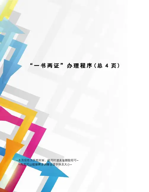 “一书两证”办理程序