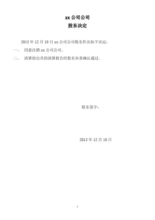 清算报告及股东会决议模板