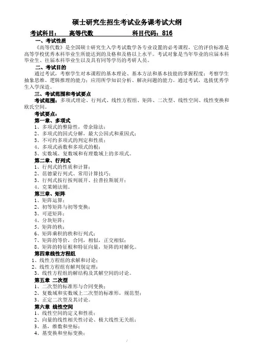 硕士研究生招生考试业务课考试大纲