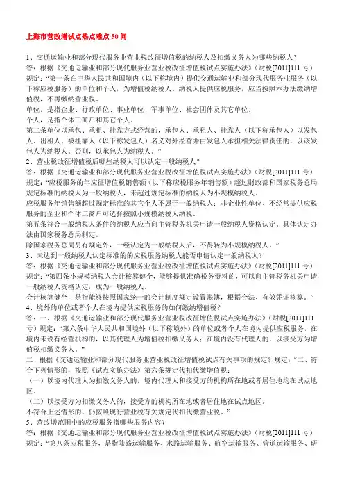 上海市营改增试点热点难点50问
