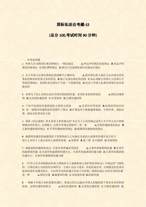 国际私法自考题-15_真题-无答案