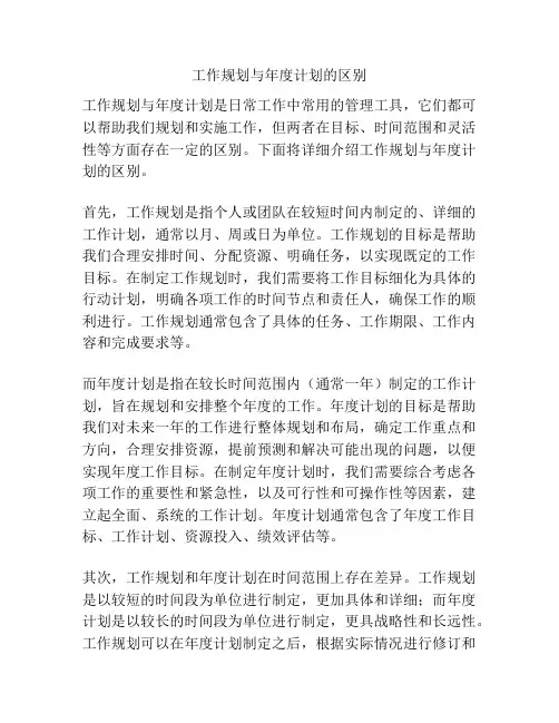 工作规划与年度计划的区别