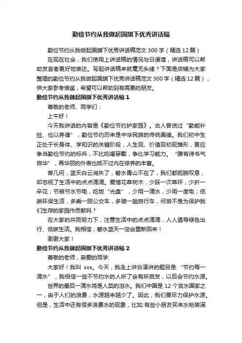 勤俭节约从我做起国旗下优秀讲话稿