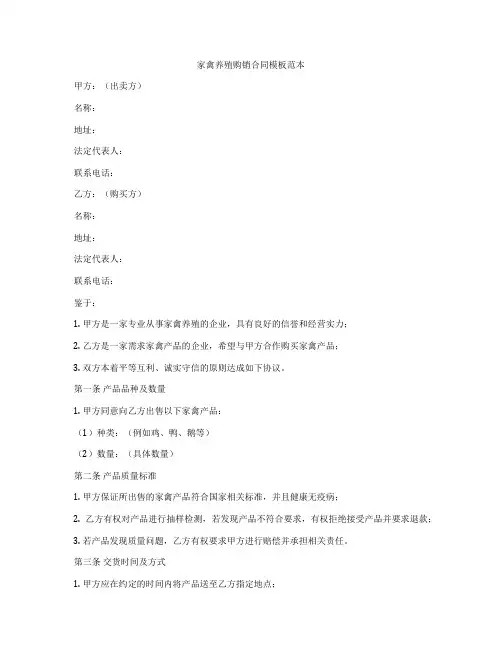 家禽养殖购销合同模板范本