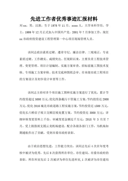 先进工作者优秀事迹汇报材料