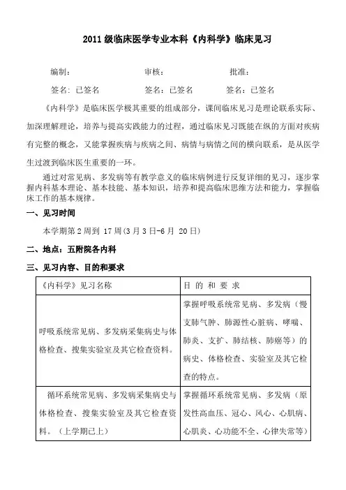 2011级临床本科+内科见习安排