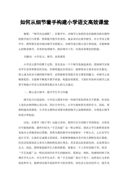 如何从细节着手构建小学语文高效课堂