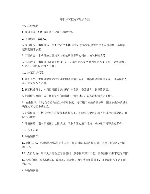钢桁架工程施工组织方案