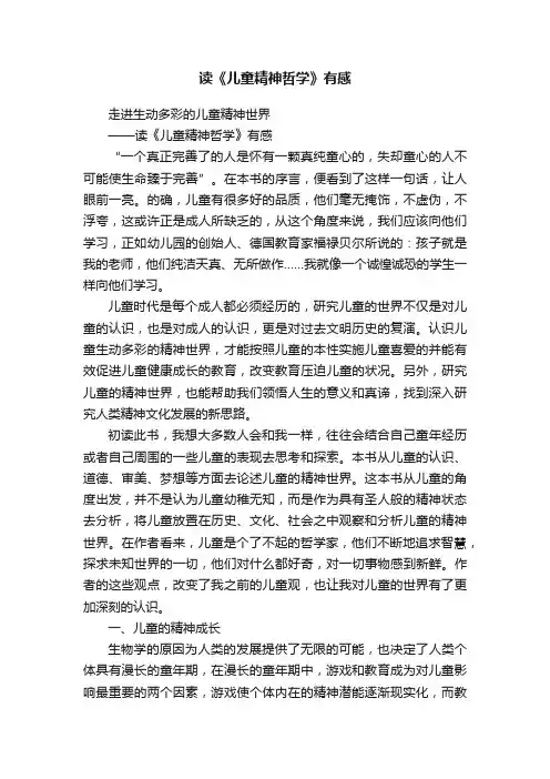 读《儿童精神哲学》有感