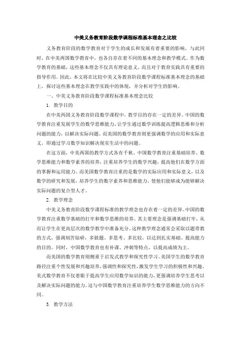 中美义务教育阶段数学课程标准基本理念之比较 (4)