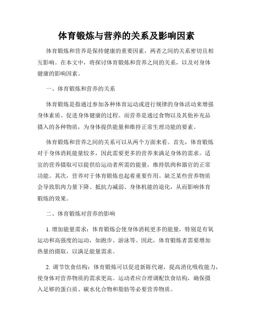 体育锻炼与营养的关系及影响因素
