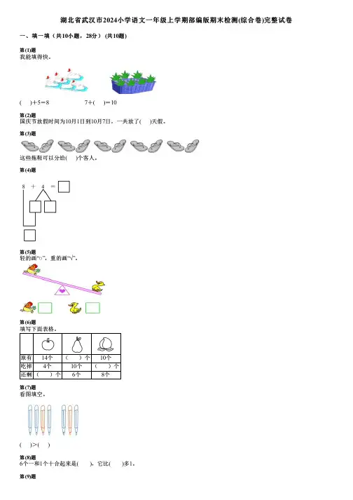 湖北省武汉市2024小学数学一年级上学期部编版期末检测(综合卷)完整试卷