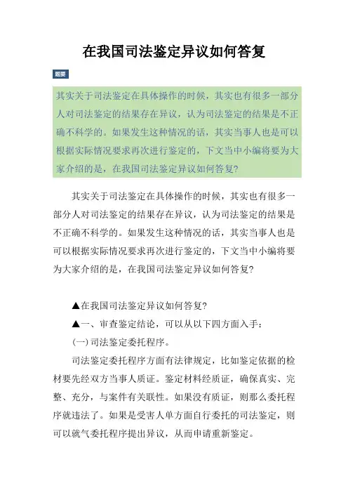 在我国司法鉴定异议如何答复