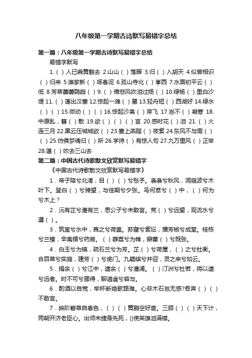八年级第一学期古诗默写易错字总结