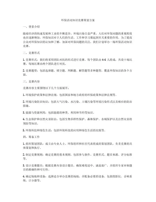 环保活动知识竞赛策划方案