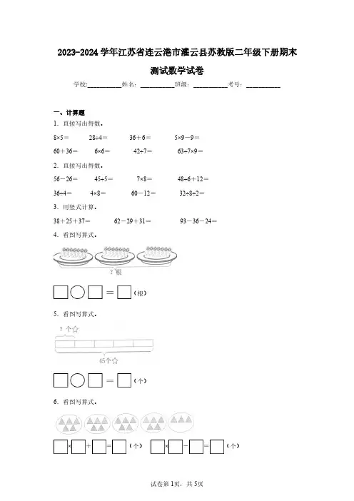 2023-2024学年江苏省连云港市灌云县苏教版二年级下册期末测试数学试卷(含答案解析)