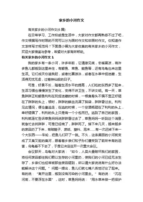 有关家乡的小河作文（6篇）