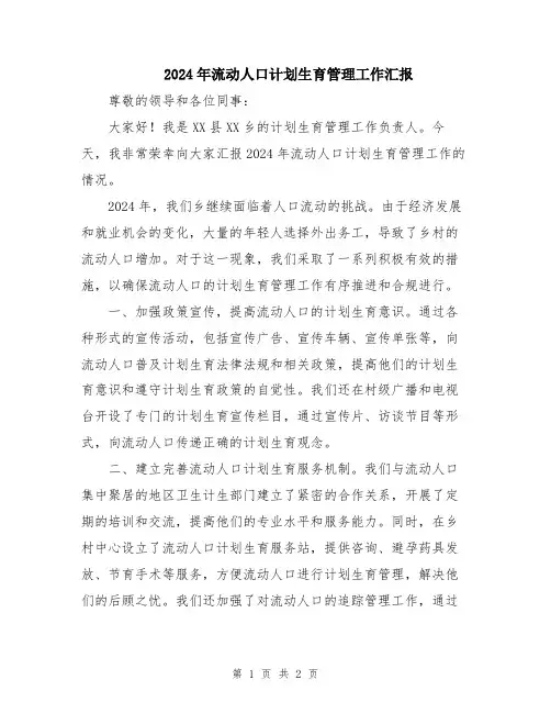 2024年流动人口计划生育管理工作汇报