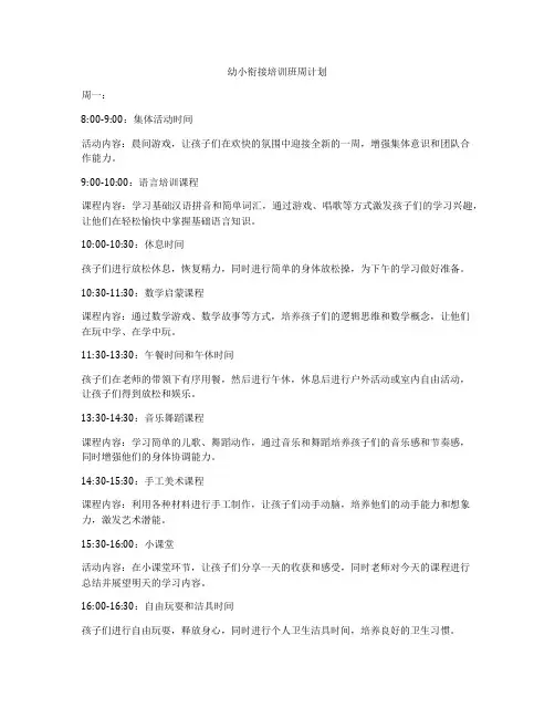 幼小衔接培训班周计划